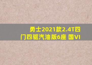 勇士2021款2.4T四门四驱汽油版6座 国VI